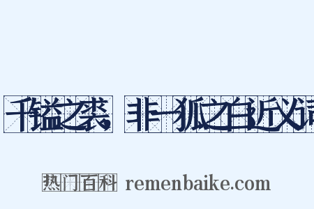 千镒之裘，非一狐之白近义词是什么意思的图片